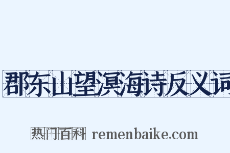 郡东山望溟海诗反义词是什么意思的图片